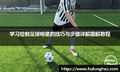 学习绘制足球明星的技巧与步骤详解图解教程