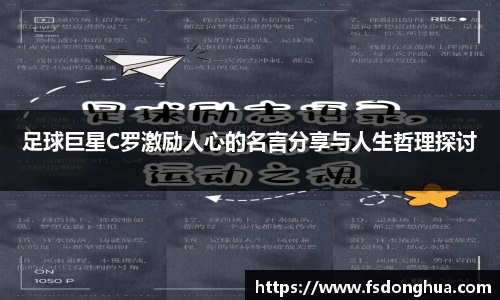 足球巨星C罗激励人心的名言分享与人生哲理探讨