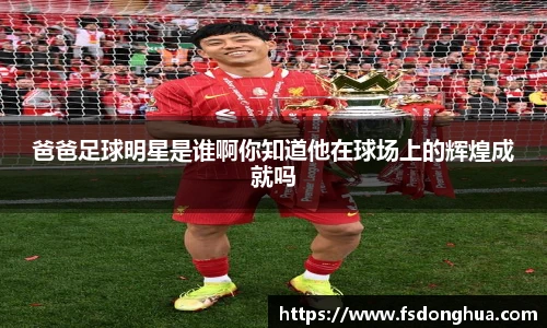爸爸足球明星是谁啊你知道他在球场上的辉煌成就吗