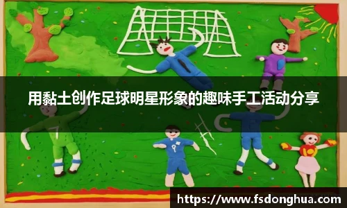 用黏土创作足球明星形象的趣味手工活动分享